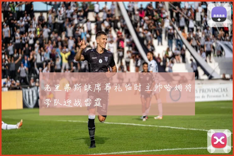老里弗斯缺席葬礼临时主帅哈姆将带队迎战雷霆