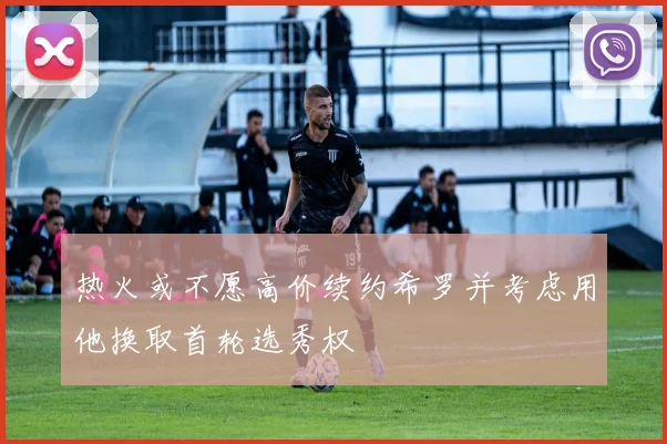 热火或不愿高价续约希罗并考虑用他换取首轮选秀权