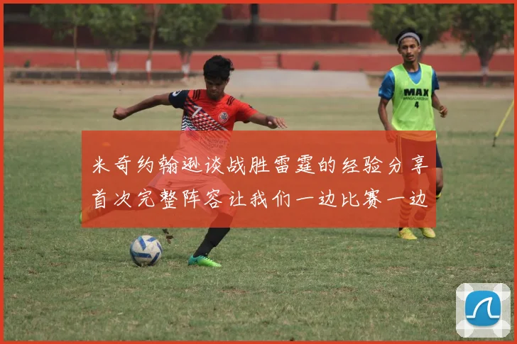 米奇约翰逊谈战胜雷霆的经验分享首次完整阵容让我们一边比赛一边成长