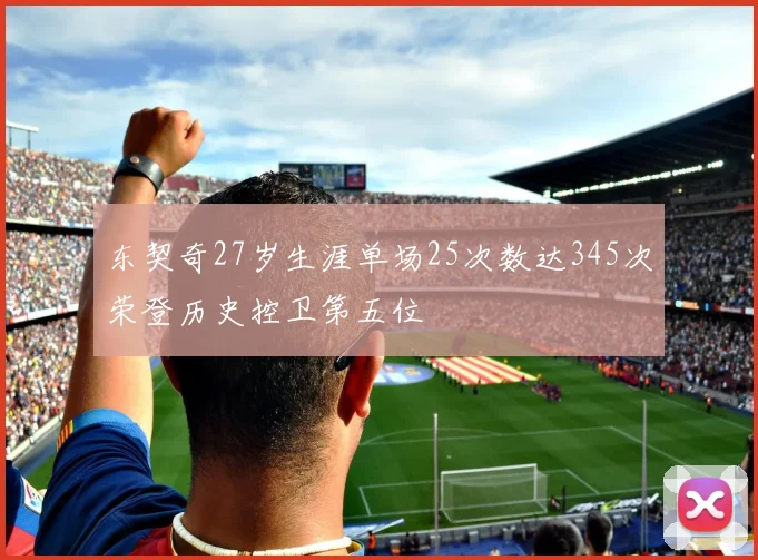 东契奇27岁生涯单场25次数达345次荣登历史控卫第五位