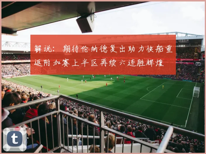 解说：期待伦纳德复出助力快船重返附加赛上半区再续六连胜辉煌