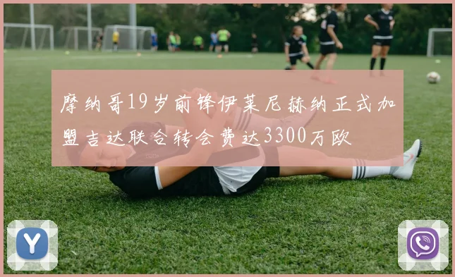 摩纳哥19岁前锋伊莱尼赫纳正式加盟吉达联合转会费达3300万欧