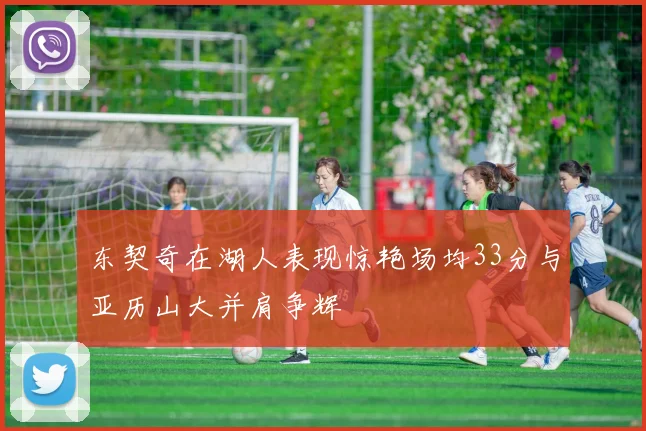 东契奇在湖人表现惊艳场均33分与亚历山大并肩争辉