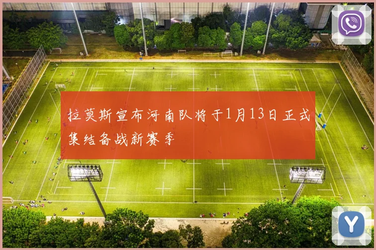 拉莫斯宣布河南队将于1月13日正式集结备战新赛季