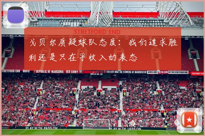 戈贝尔质疑球队态度：我们追求胜利还是只在乎收入的表态