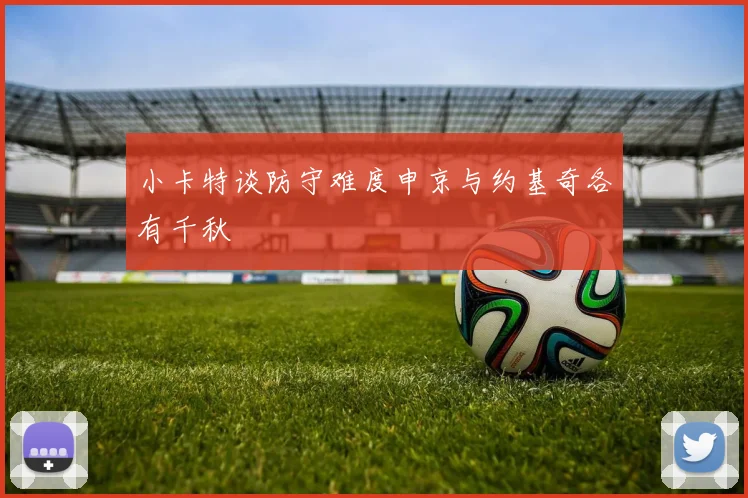 小卡特谈防守难度申京与约基奇各有千秋