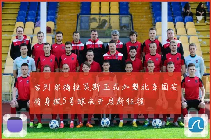 吉列尔梅拉莫斯正式加盟北京国安将身披5号球衣开启新征程