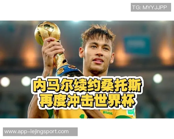 桑托斯与内马尔达续约达成共识弗拉门戈等队争相争夺他